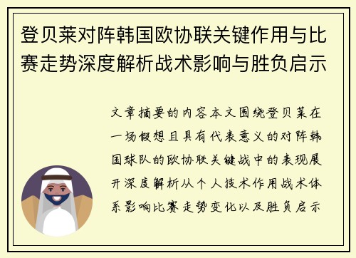 登贝莱对阵韩国欧协联关键作用与比赛走势深度解析战术影响与胜负启示