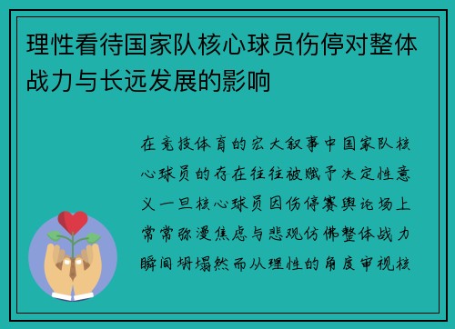理性看待国家队核心球员伤停对整体战力与长远发展的影响 理性看待国家队核心球员伤停对整体战力与长远发展的影响
