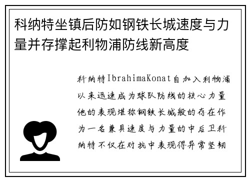 科纳特坐镇后防如钢铁长城速度与力量并存撑起利物浦防线新高度 科纳特坐镇后防如钢铁长城速度与力量并存撑起利物浦防线新高度