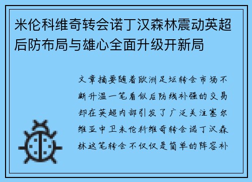米伦科维奇转会诺丁汉森林震动英超后防布局与雄心全面升级开新局