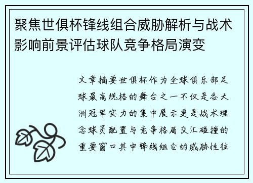 聚焦世俱杯锋线组合威胁解析与战术影响前景评估球队竞争格局演变