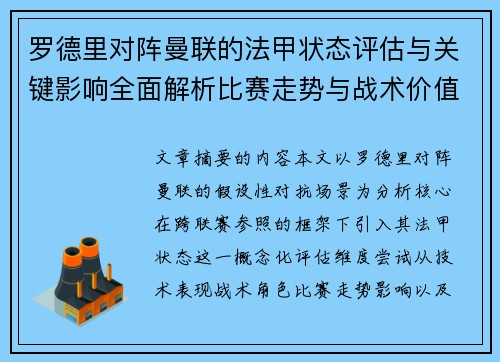 罗德里对阵曼联的法甲状态评估与关键影响全面解析比赛走势与战术价值