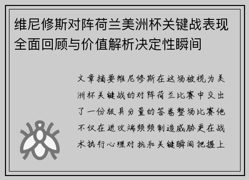 维尼修斯对阵荷兰美洲杯关键战表现全面回顾与价值解析决定性瞬间