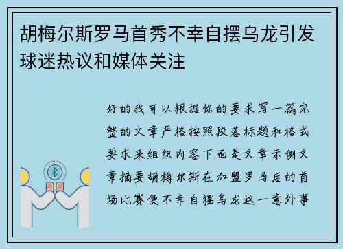 胡梅尔斯罗马首秀不幸自摆乌龙引发球迷热议和媒体关注