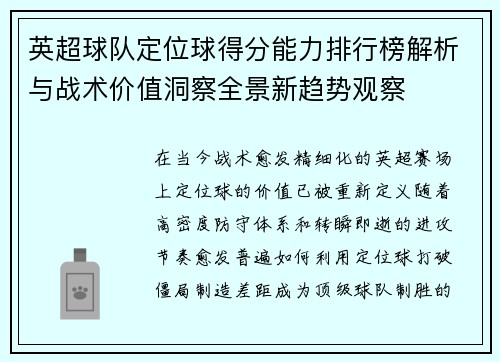 英超球队定位球得分能力排行榜解析与战术价值洞察全景新趋势观察 英超球队定位球得分能力排行榜解析与战术价值洞察全景新趋势观察