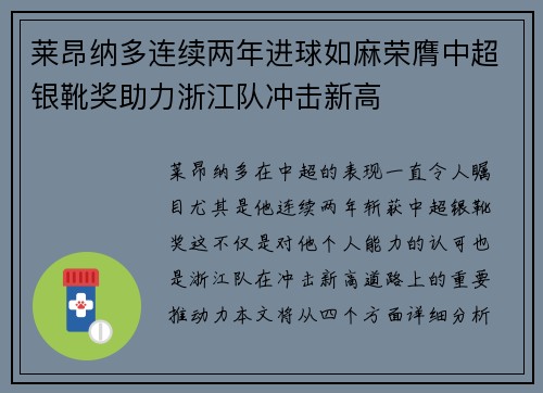 莱昂纳多连续两年进球如麻荣膺中超银靴奖助力浙江队冲击新高