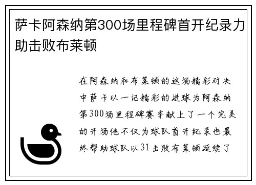 萨卡阿森纳第300场里程碑首开纪录力助击败布莱顿