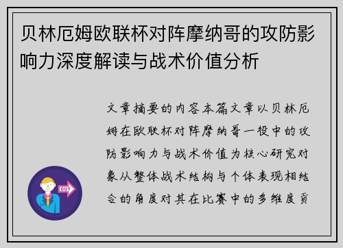 贝林厄姆欧联杯对阵摩纳哥的攻防影响力深度解读与战术价值分析