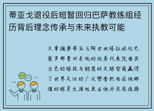 蒂亚戈退役后短暂回归巴萨教练组经历背后理念传承与未来执教可能 蒂亚戈退役后短暂回归巴萨教练组经历背后理念传承与未来执教可能