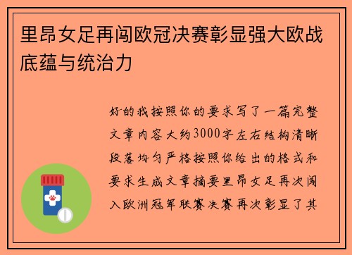 里昂女足再闯欧冠决赛彰显强大欧战底蕴与统治力 里昂女足再闯欧冠决赛彰显强大欧战底蕴与统治力