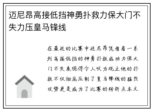 迈尼昂高接低挡神勇扑救力保大门不失力压皇马锋线