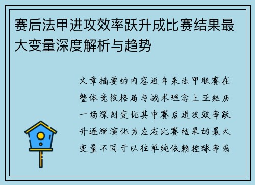赛后法甲进攻效率跃升成比赛结果最大变量深度解析与趋势 赛后法甲进攻效率跃升成比赛结果最大变量深度解析与趋势