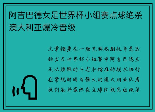 阿吉巴德女足世界杯小组赛点球绝杀澳大利亚爆冷晋级 阿吉巴德女足世界杯小组赛点球绝杀澳大利亚爆冷晋级