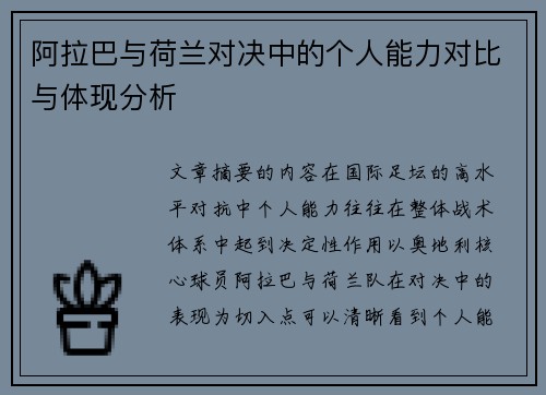 阿拉巴与荷兰对决中的个人能力对比与体现分析