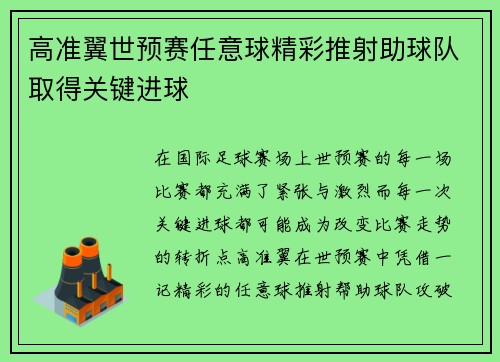 高准翼世预赛任意球精彩推射助球队取得关键进球 高准翼世预赛任意球精彩推射助球队取得关键进球
