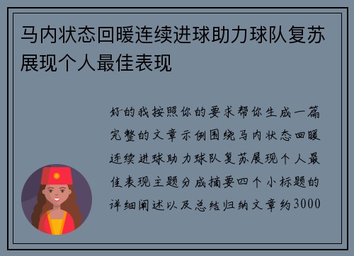 马内状态回暖连续进球助力球队复苏展现个人最佳表现