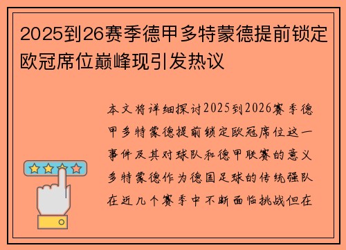 2025到26赛季德甲多特蒙德提前锁定欧冠席位巅峰现引发热议 2025到26赛季德甲多特蒙德提前锁定欧冠席位巅峰现引发热议