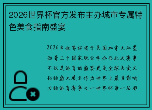 2026世界杯官方发布主办城市专属特色美食指南盛宴