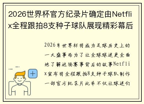 2026世界杯官方纪录片确定由Netflix全程跟拍8支种子球队展现精彩幕后