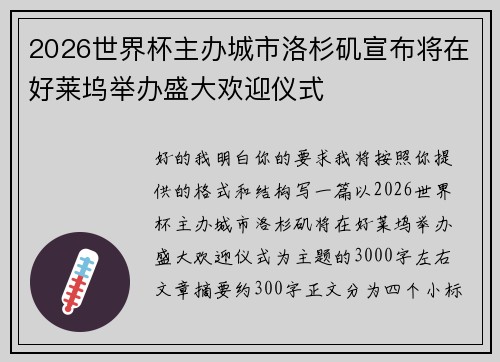 2026世界杯主办城市洛杉矶宣布将在好莱坞举办盛大欢迎仪式 2026世界杯主办城市洛杉矶宣布将在好莱坞举办盛大欢迎仪式
