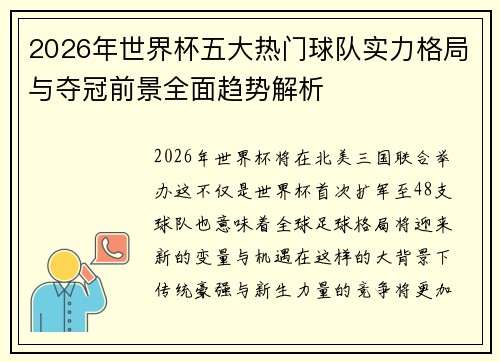 2026年世界杯五大热门球队实力格局与夺冠前景全面趋势解析