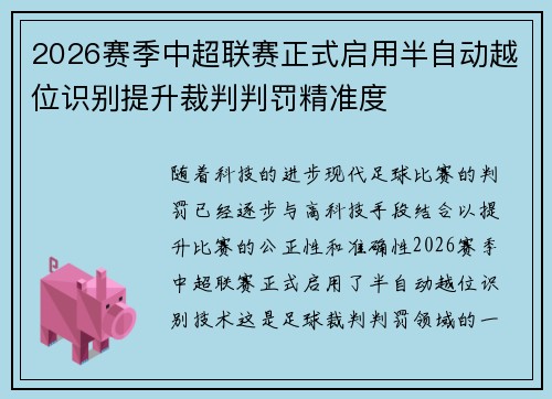 2026赛季中超联赛正式启用半自动越位识别提升裁判判罚精准度