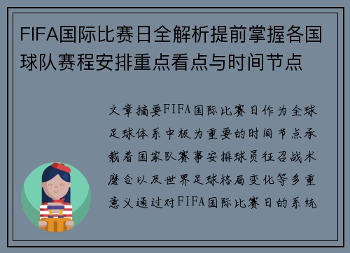FIFA国际比赛日全解析提前掌握各国球队赛程安排重点看点与时间节点 FIFA国际比赛日全解析提前掌握各国球队赛程安排重点看点与时间节点