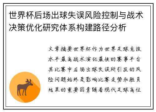世界杯后场出球失误风险控制与战术决策优化研究体系构建路径分析 世界杯后场出球失误风险控制与战术决策优化研究体系构建路径分析