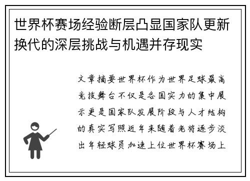 世界杯赛场经验断层凸显国家队更新换代的深层挑战与机遇并存现实 世界杯赛场经验断层凸显国家队更新换代的深层挑战与机遇并存现实