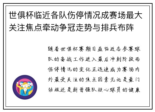 世俱杯临近各队伤停情况成赛场最大关注焦点牵动争冠走势与排兵布阵 世俱杯临近各队伤停情况成赛场最大关注焦点牵动争冠走势与排兵布阵