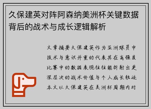 久保建英对阵阿森纳美洲杯关键数据背后的战术与成长逻辑解析 久保建英对阵阿森纳美洲杯关键数据背后的战术与成长逻辑解析