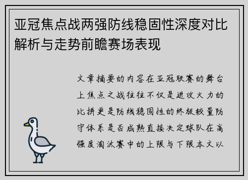 亚冠焦点战两强防线稳固性深度对比解析与走势前瞻赛场表现