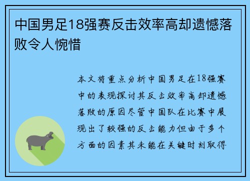 中国男足18强赛反击效率高却遗憾落败令人惋惜