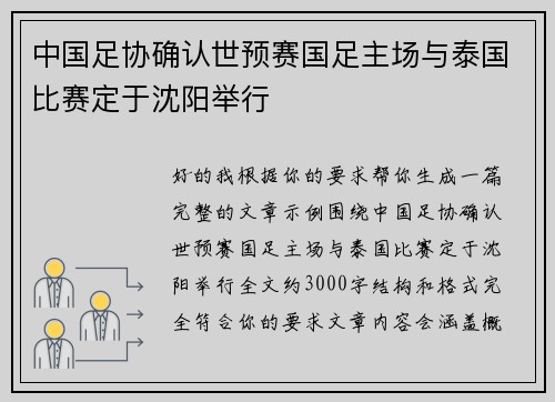 中国足协确认世预赛国足主场与泰国比赛定于沈阳举行 中国足协确认世预赛国足主场与泰国比赛定于沈阳举行