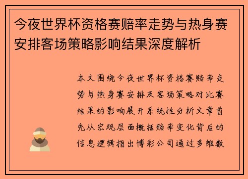 今夜世界杯资格赛赔率走势与热身赛安排客场策略影响结果深度解析