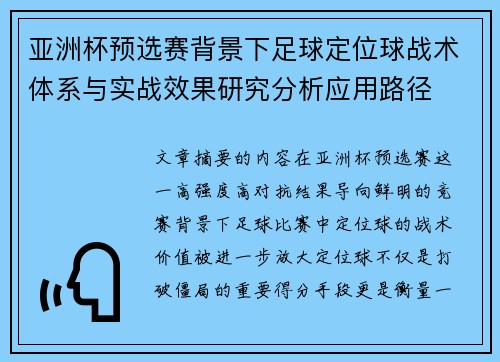亚洲杯预选赛背景下足球定位球战术体系与实战效果研究分析应用路径 亚洲杯预选赛背景下足球定位球战术体系与实战效果研究分析应用路径