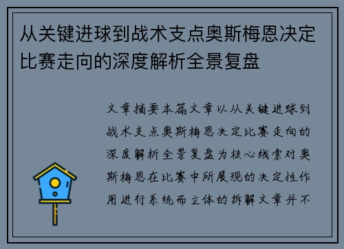 从关键进球到战术支点奥斯梅恩决定比赛走向的深度解析全景复盘