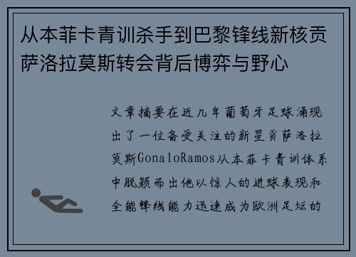 从本菲卡青训杀手到巴黎锋线新核贡萨洛拉莫斯转会背后博弈与野心