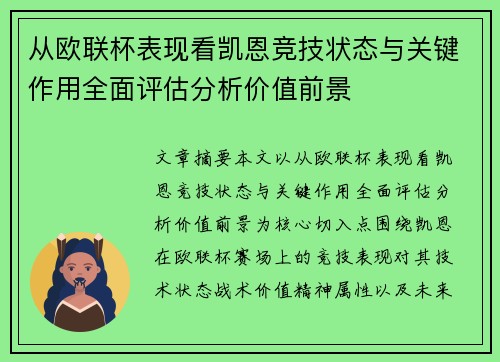 从欧联杯表现看凯恩竞技状态与关键作用全面评估分析价值前景 从欧联杯表现看凯恩竞技状态与关键作用全面评估分析价值前景