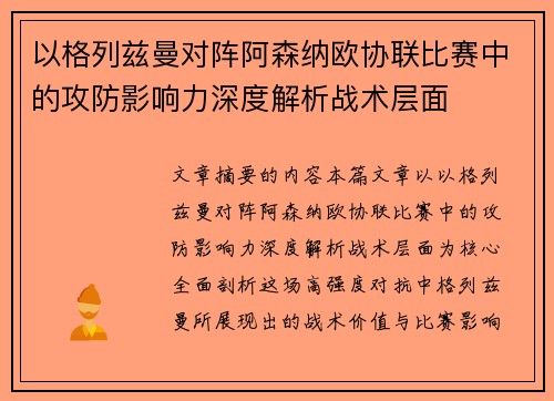 以格列兹曼对阵阿森纳欧协联比赛中的攻防影响力深度解析战术层面