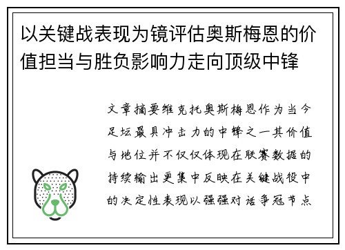 以关键战表现为镜评估奥斯梅恩的价值担当与胜负影响力走向顶级中锋