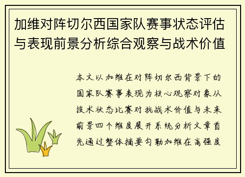 加维对阵切尔西国家队赛事状态评估与表现前景分析综合观察与战术价值解读