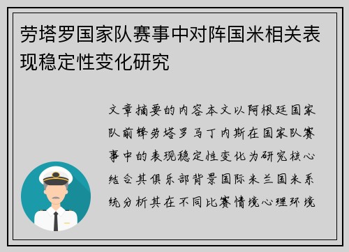 劳塔罗国家队赛事中对阵国米相关表现稳定性变化研究