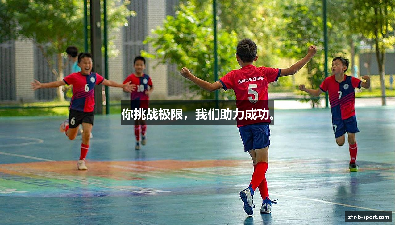 你挑战极限，我们助力成功。