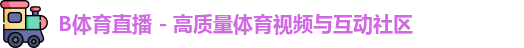 b体育